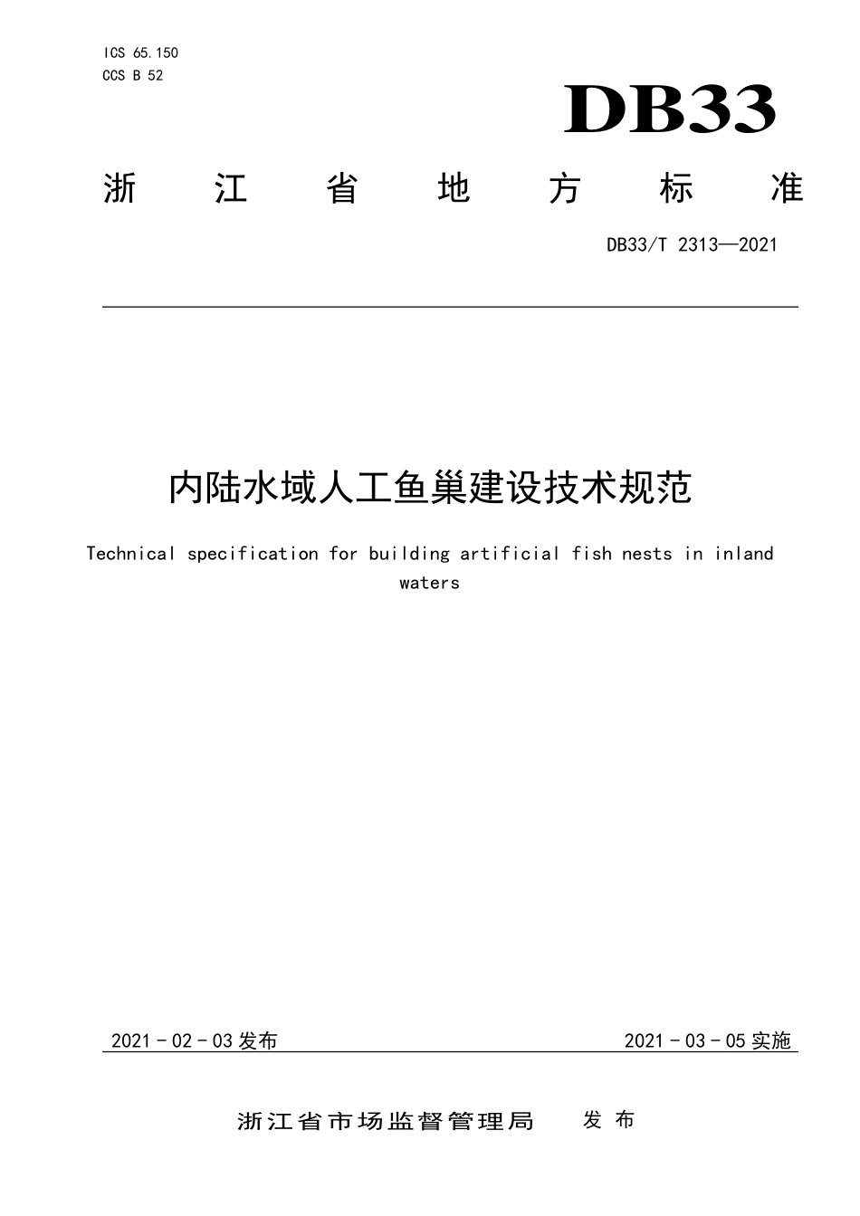 DB33∕T2313-2021内陆水域人工鱼巢建设技术规范.pdf_第1页