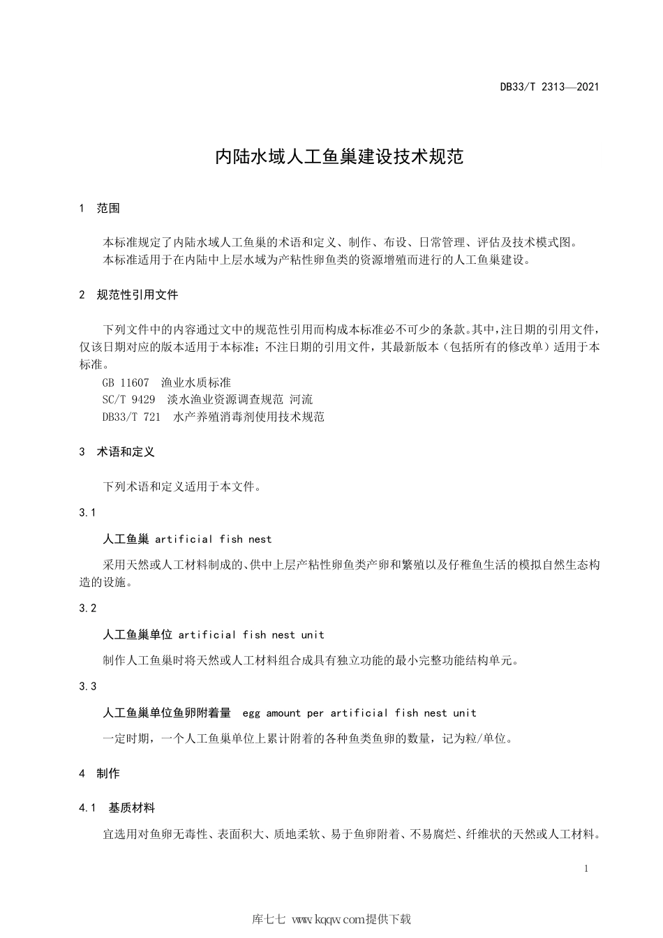 DB33∕T2313-2021内陆水域人工鱼巢建设技术规范.pdf_第3页