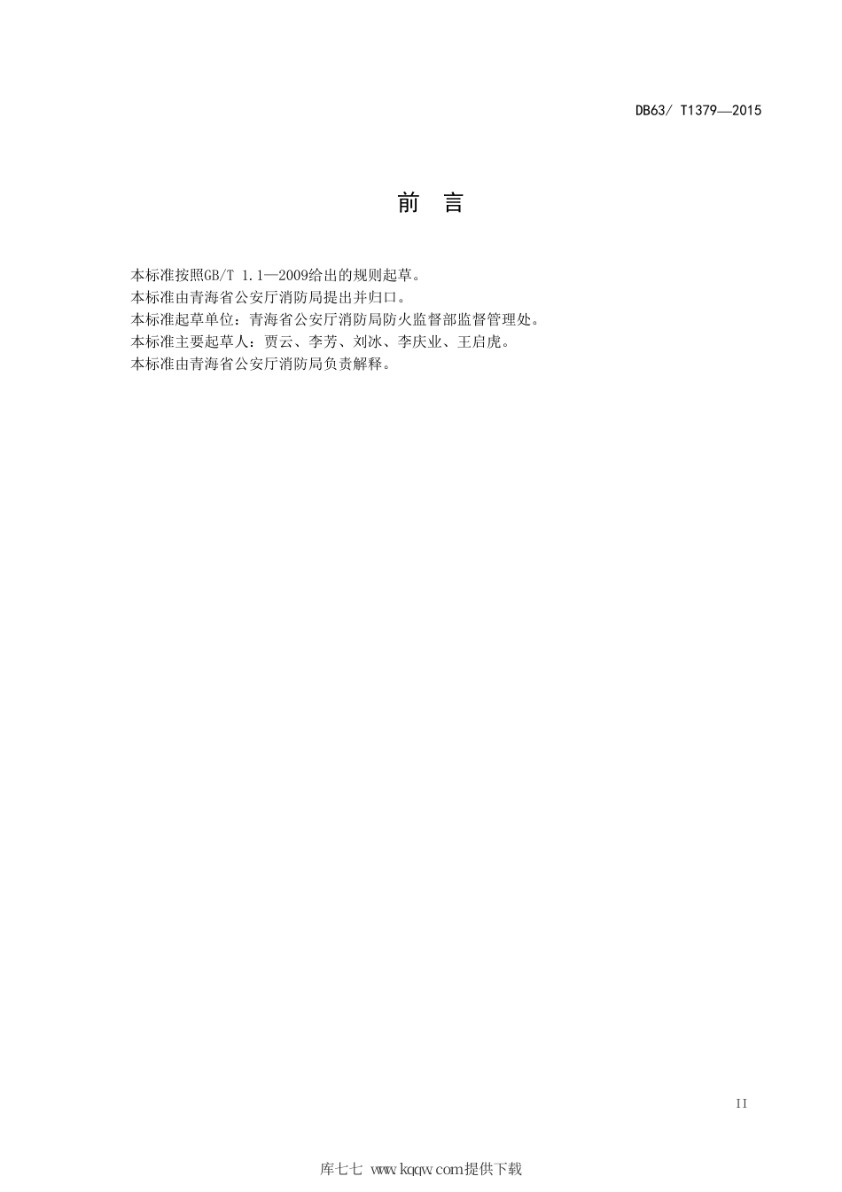 【地方标准】DB63∕T 1379-2015 消防控制室标准化建设指南.pdf_第3页