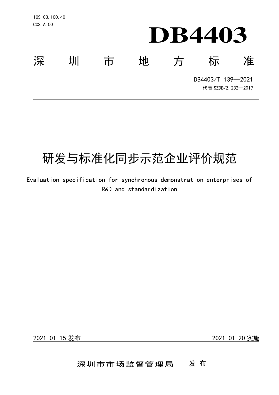 DB4403∕T 139-2021 研发与标准化同步示范企业评价规范.pdf_第1页