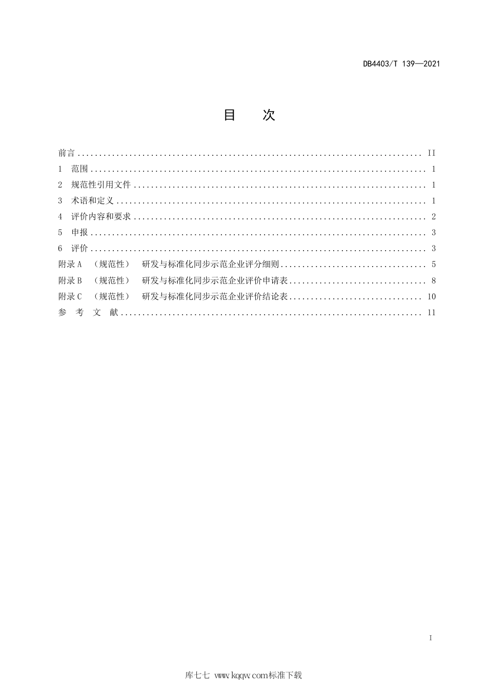 DB4403∕T 139-2021 研发与标准化同步示范企业评价规范.pdf_第3页