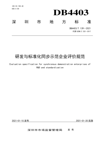 DB4403∕T 139-2021 研发与标准化同步示范企业评价规范.pdf