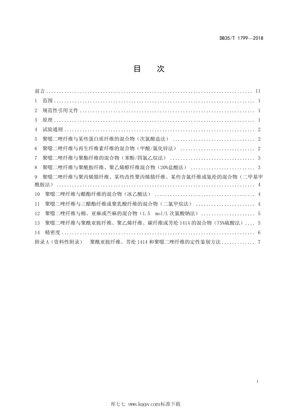 【地方标准】DB35∕T 1799-2018 纺织品 定量化学分析聚噁二唑纤维与某些其他纤维的混合物.pdf_第3页