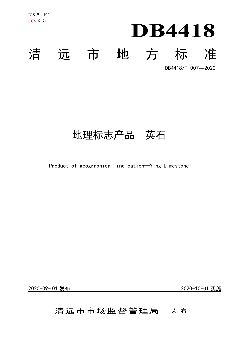 DB4418∕T 007-2020 地理标志产品 英石.pdf_第1页
