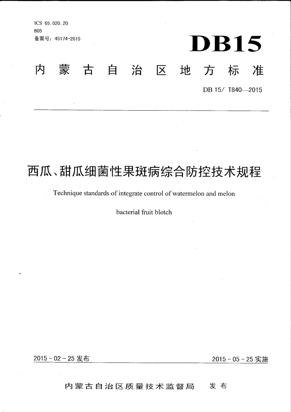 DB15∕T 840-2015 西瓜、甜瓜细菌性果斑病综合防控技术规程.pdf_第1页