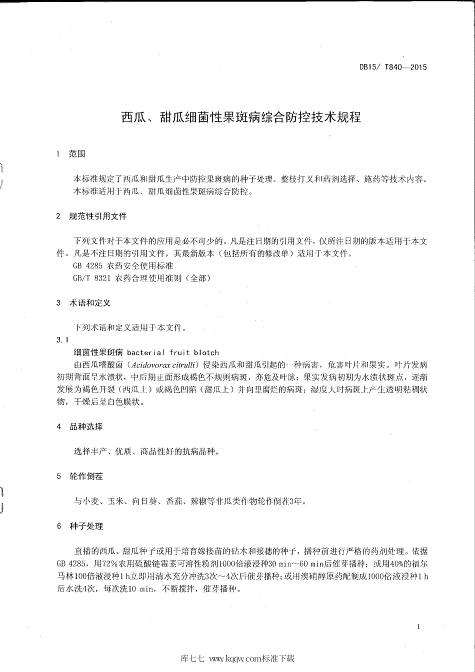 DB15∕T 840-2015 西瓜、甜瓜细菌性果斑病综合防控技术规程.pdf_第3页