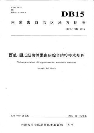 DB15∕T 840-2015 西瓜、甜瓜细菌性果斑病综合防控技术规程.pdf