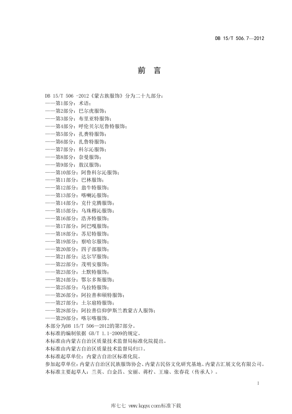 【地方标准】DB15∕T 506.7-2012 蒙古族服饰 第7部分：科尔沁服饰.pdf_第3页