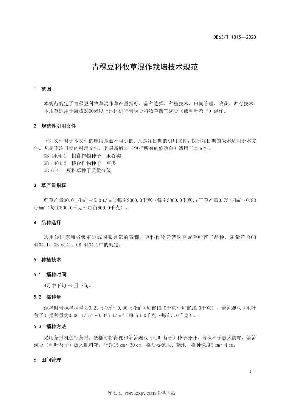 【地方标准】DB63∕T 1815-2020 青稞豆科牧草混作栽培技术规范.pdf_第3页