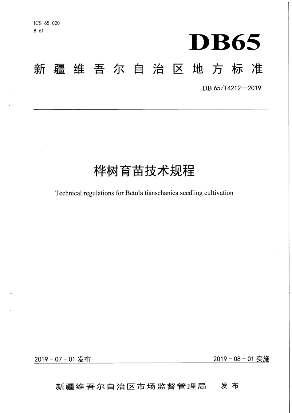 【地方标准】DB65∕T 4212-2019 桦树育苗技术规程.pdf_第1页