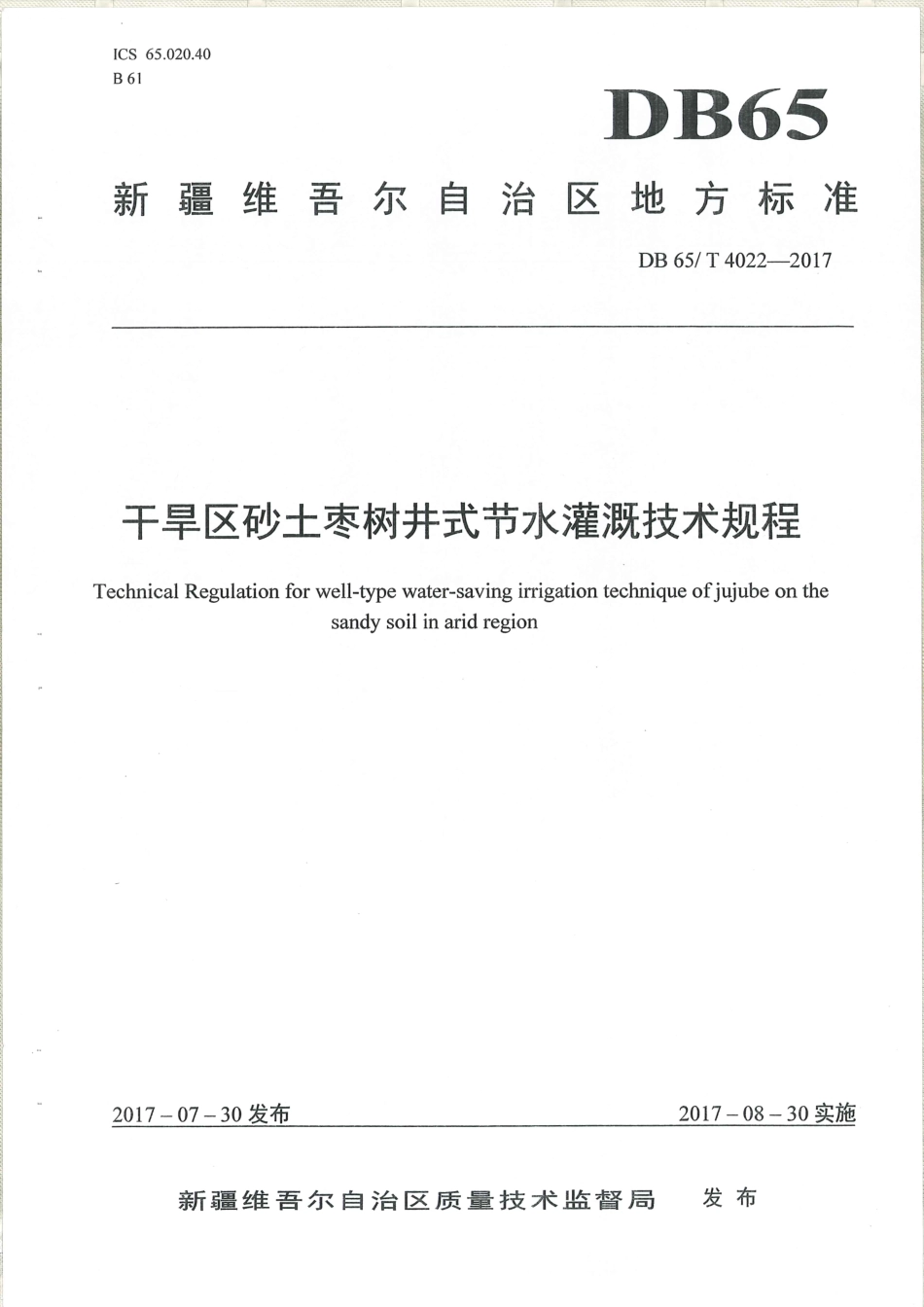 【地方标准】DB65∕T 4022-2017 干旱区砂土枣树井式节水罐技术规程.pdf_第1页