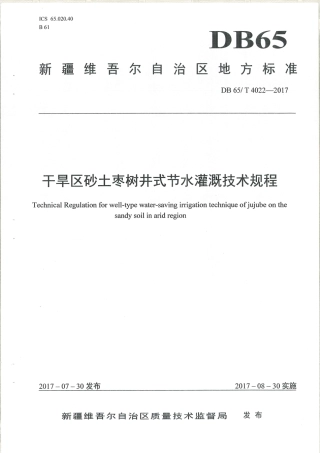 【地方标准】DB65∕T 4022-2017 干旱区砂土枣树井式节水罐技术规程.pdf
