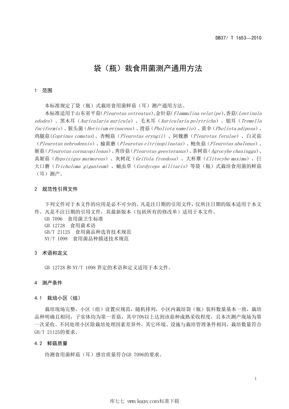 DB37∕T 1653-2010 袋（瓶）栽食用菌通用测产方法.pdf_第3页