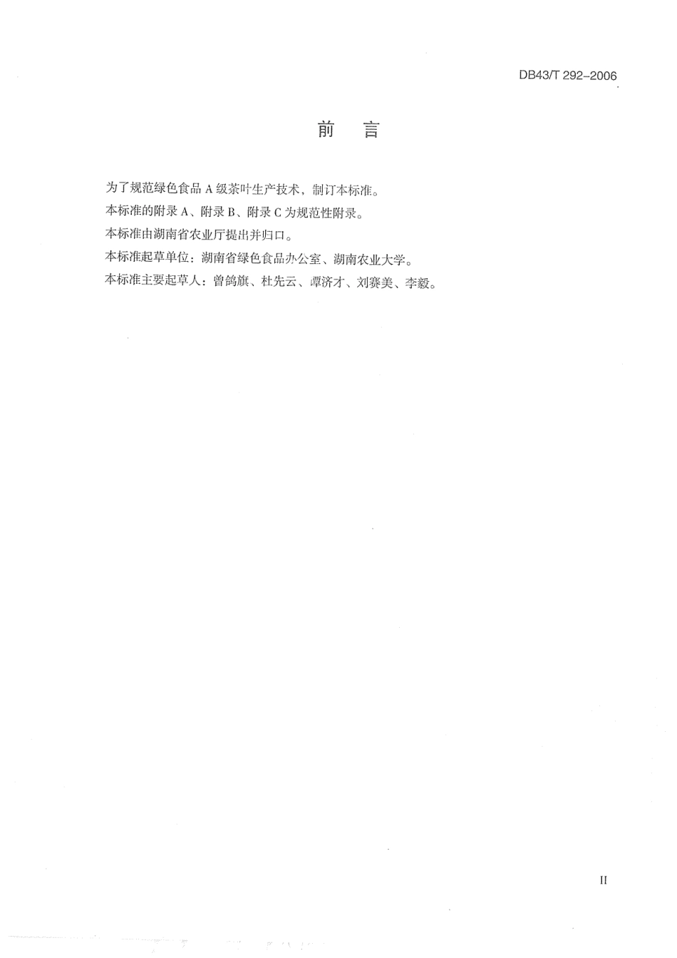 DB43T 292-2006 绿色食品(A级) 茶叶生产技术要求.pdf_第3页