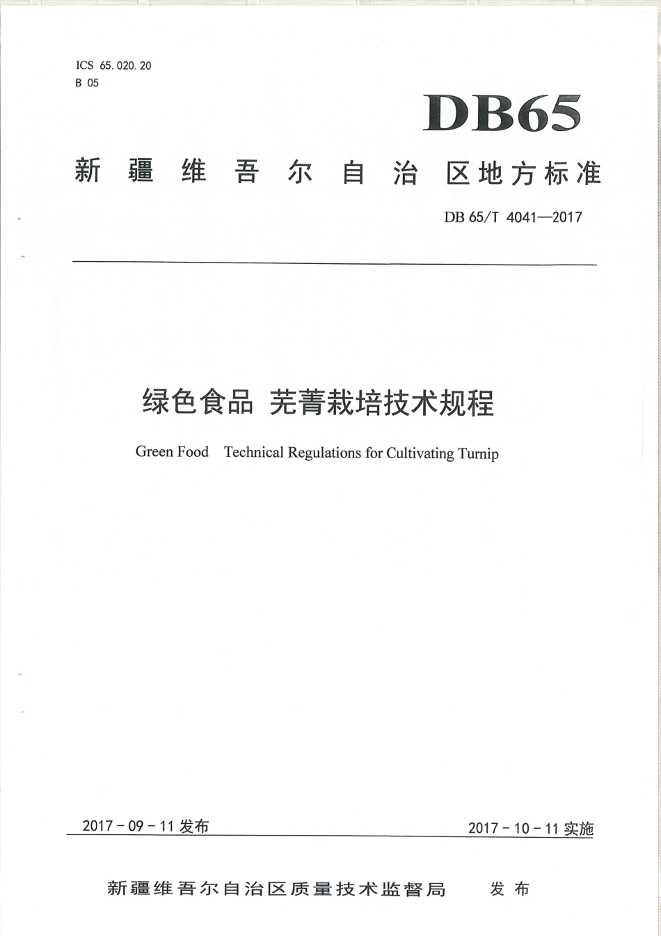 【地方标准】DB65∕T 4041-2017 绿色食品 芜菁栽培技术规程.pdf_第1页