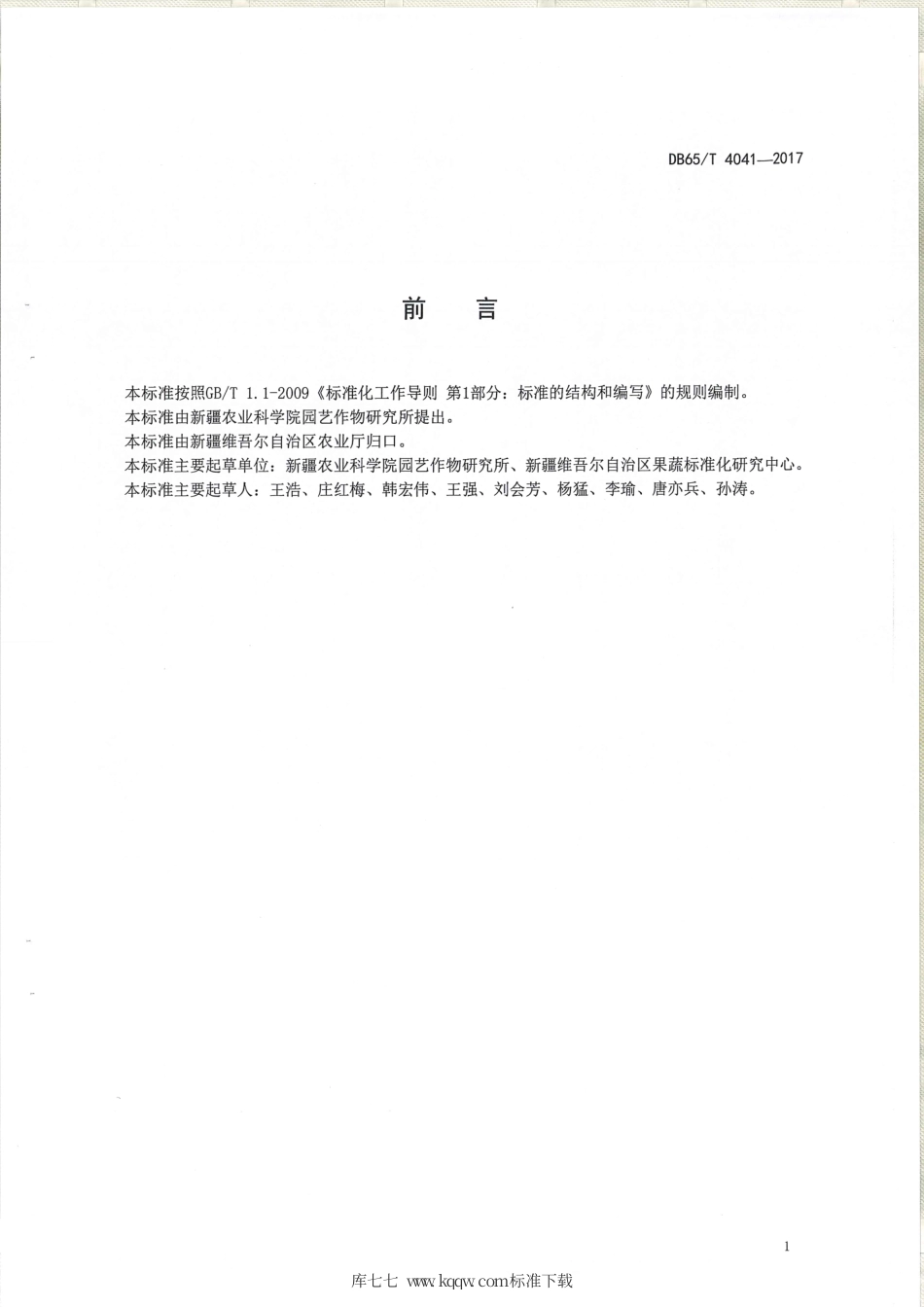 【地方标准】DB65∕T 4041-2017 绿色食品 芜菁栽培技术规程.pdf_第2页