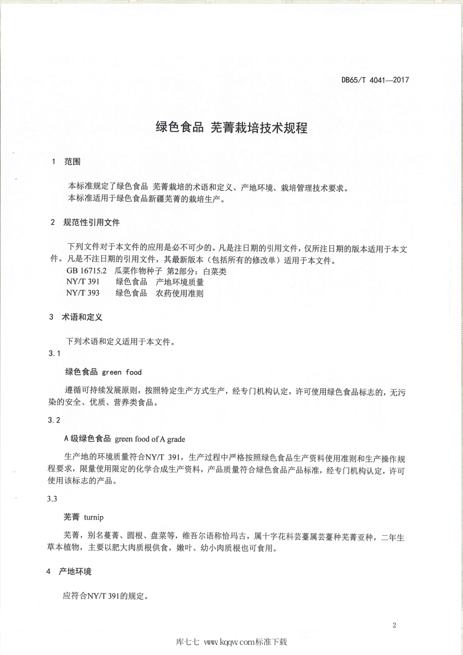 【地方标准】DB65∕T 4041-2017 绿色食品 芜菁栽培技术规程.pdf_第3页