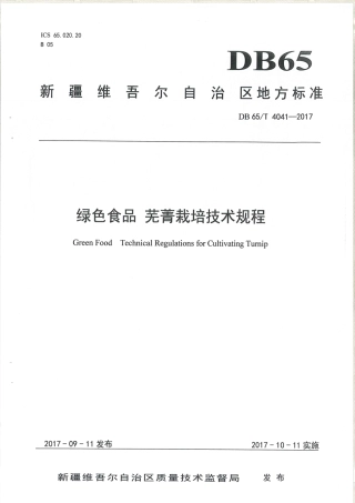 【地方标准】DB65∕T 4041-2017 绿色食品 芜菁栽培技术规程.pdf