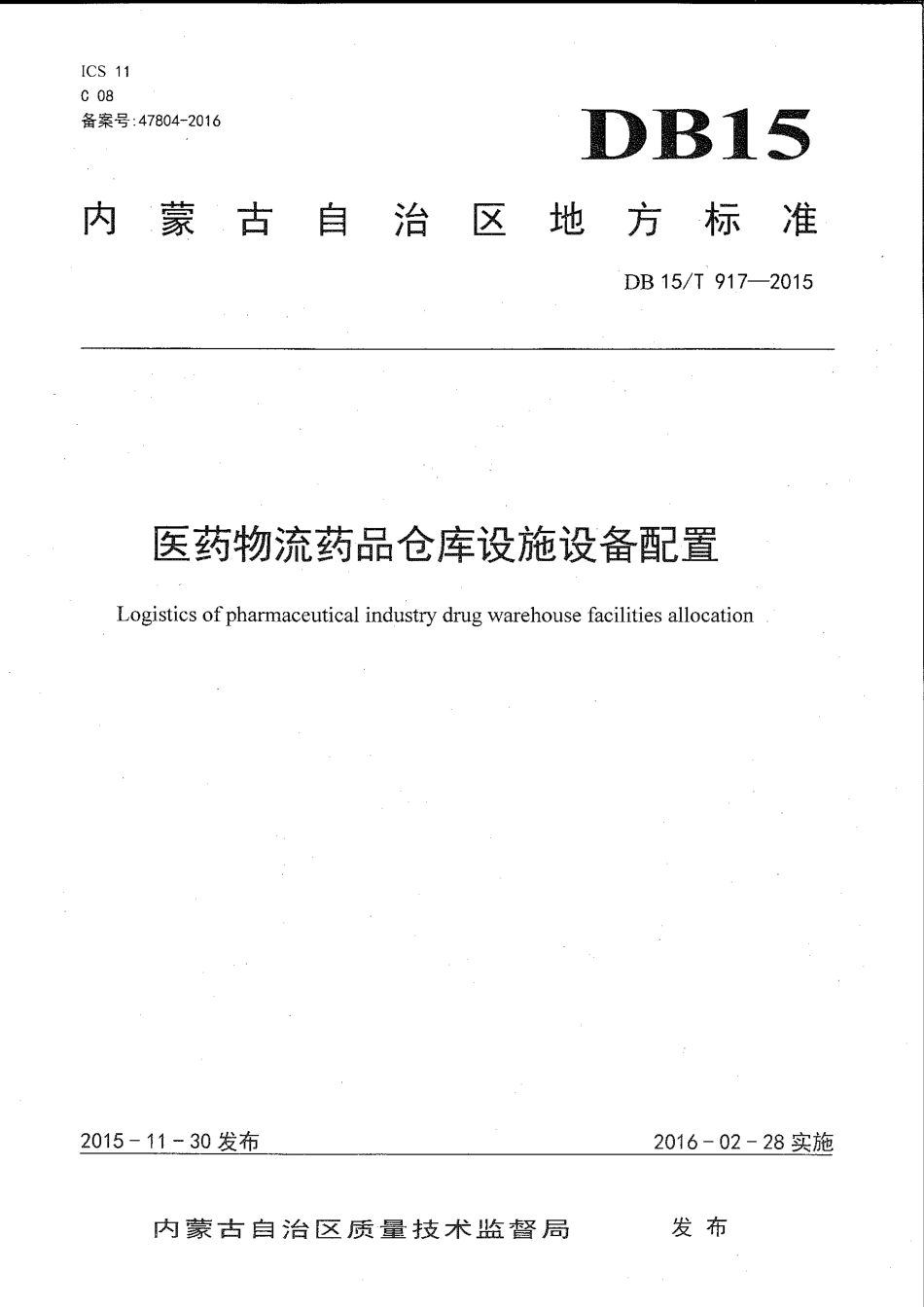 【地方标准】DB15∕T 917-2015 医药物流药品仓库设施设备配置.pdf_第1页
