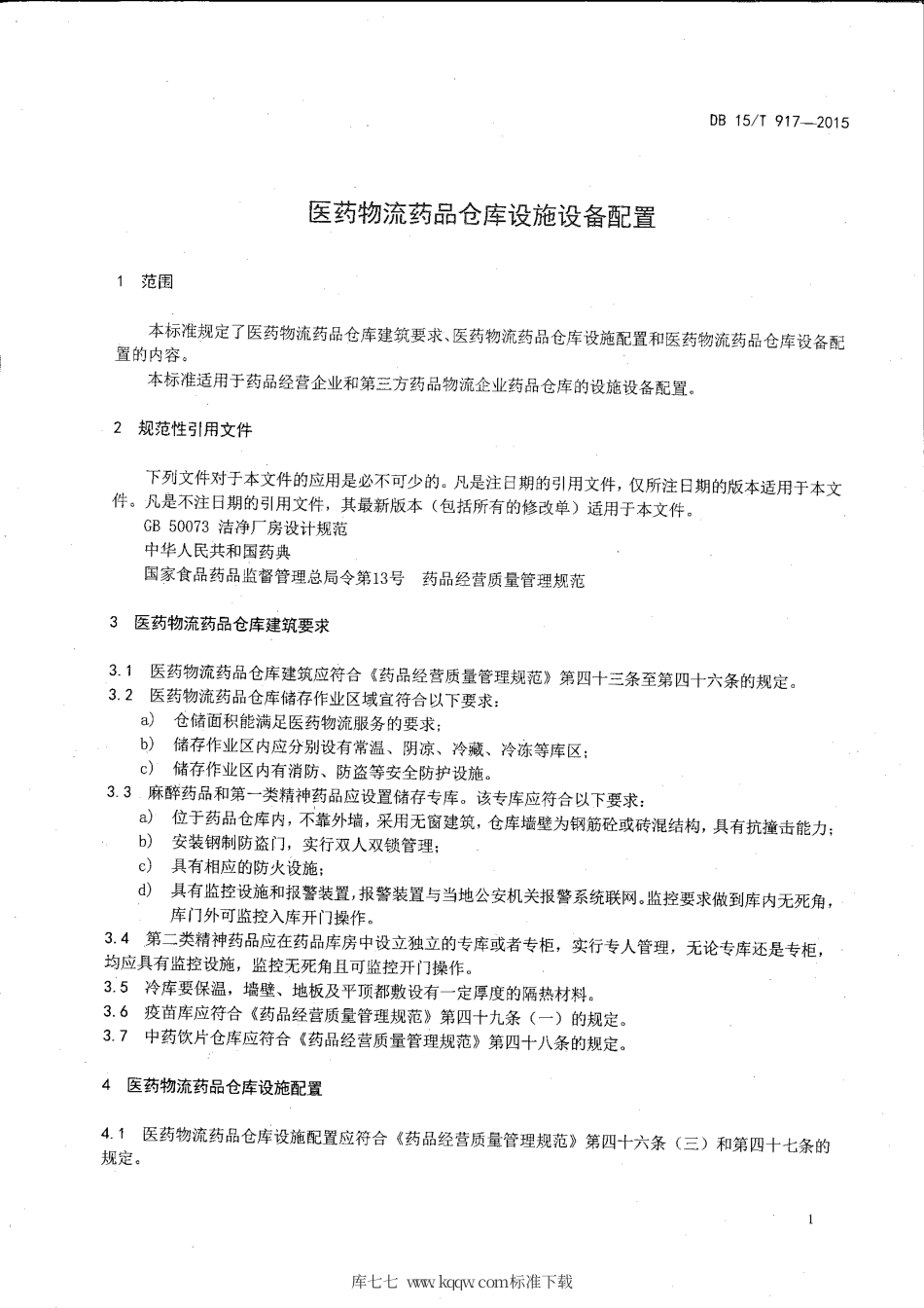 【地方标准】DB15∕T 917-2015 医药物流药品仓库设施设备配置.pdf_第3页