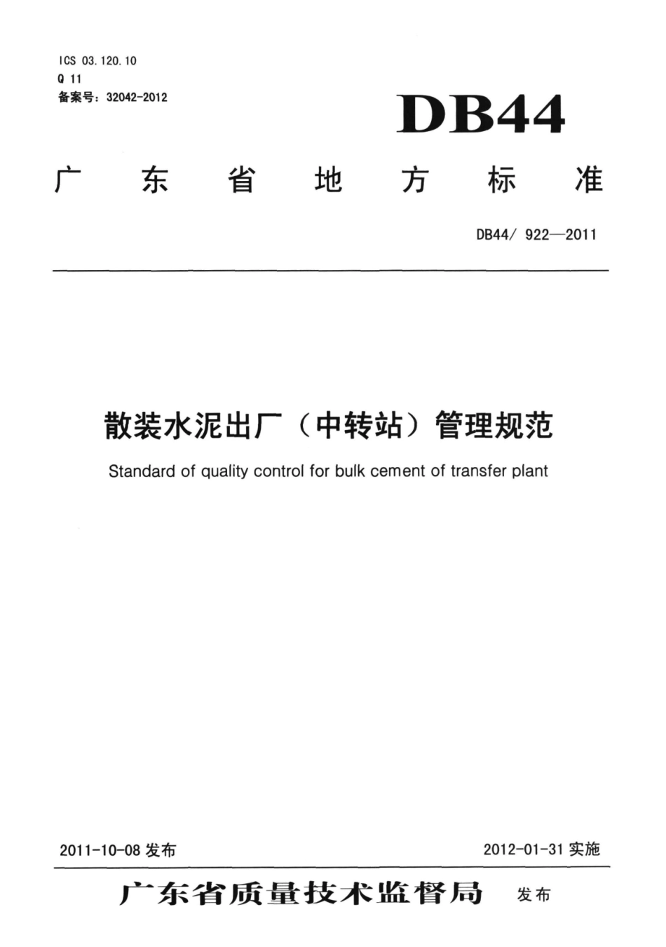 DB44∕922-2011 散装水泥出厂（中转站）管理规范.pdf_第1页