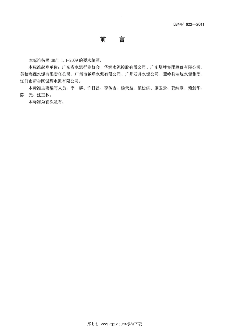 DB44∕922-2011 散装水泥出厂（中转站）管理规范.pdf_第2页
