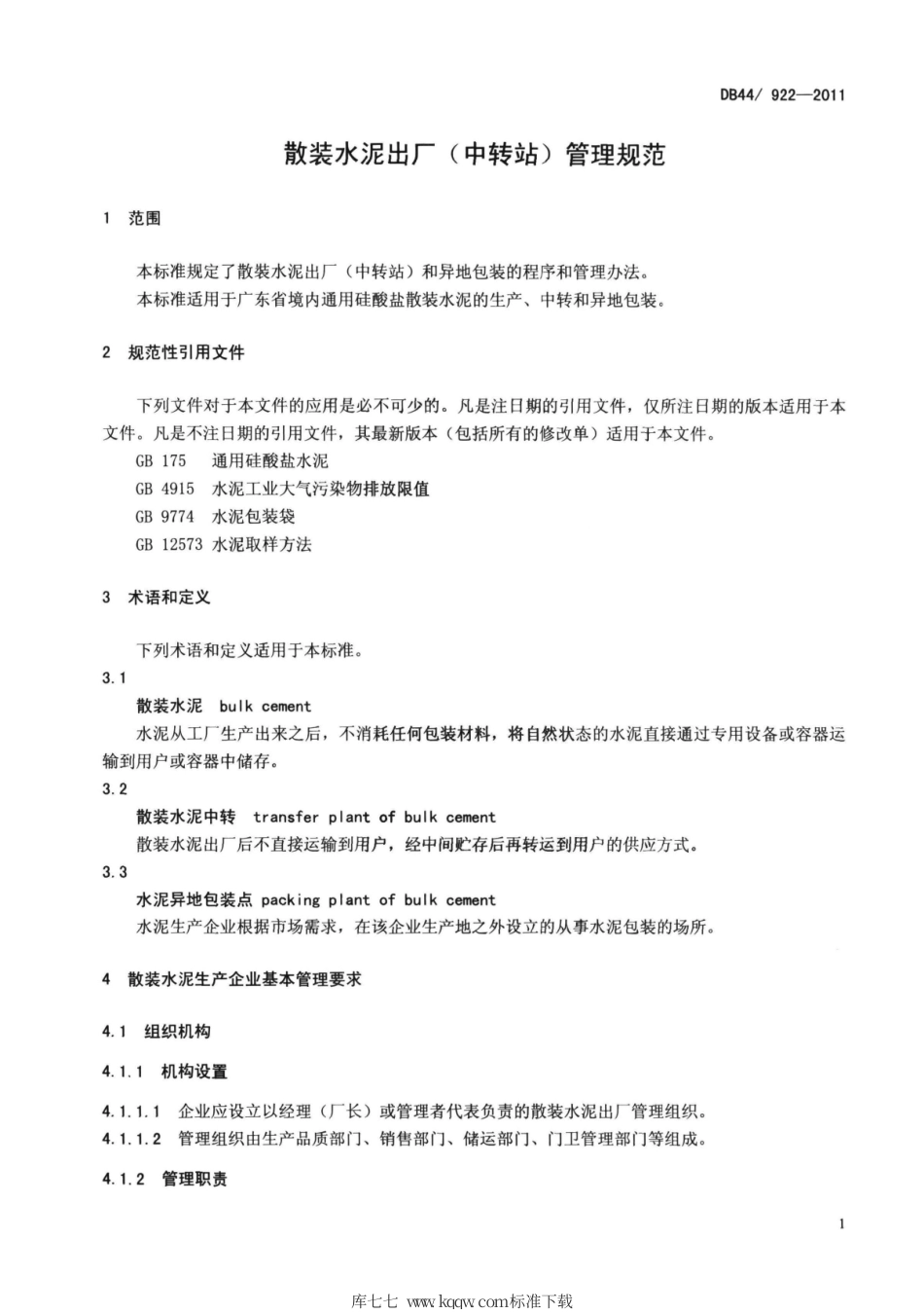 DB44∕922-2011 散装水泥出厂（中转站）管理规范.pdf_第3页