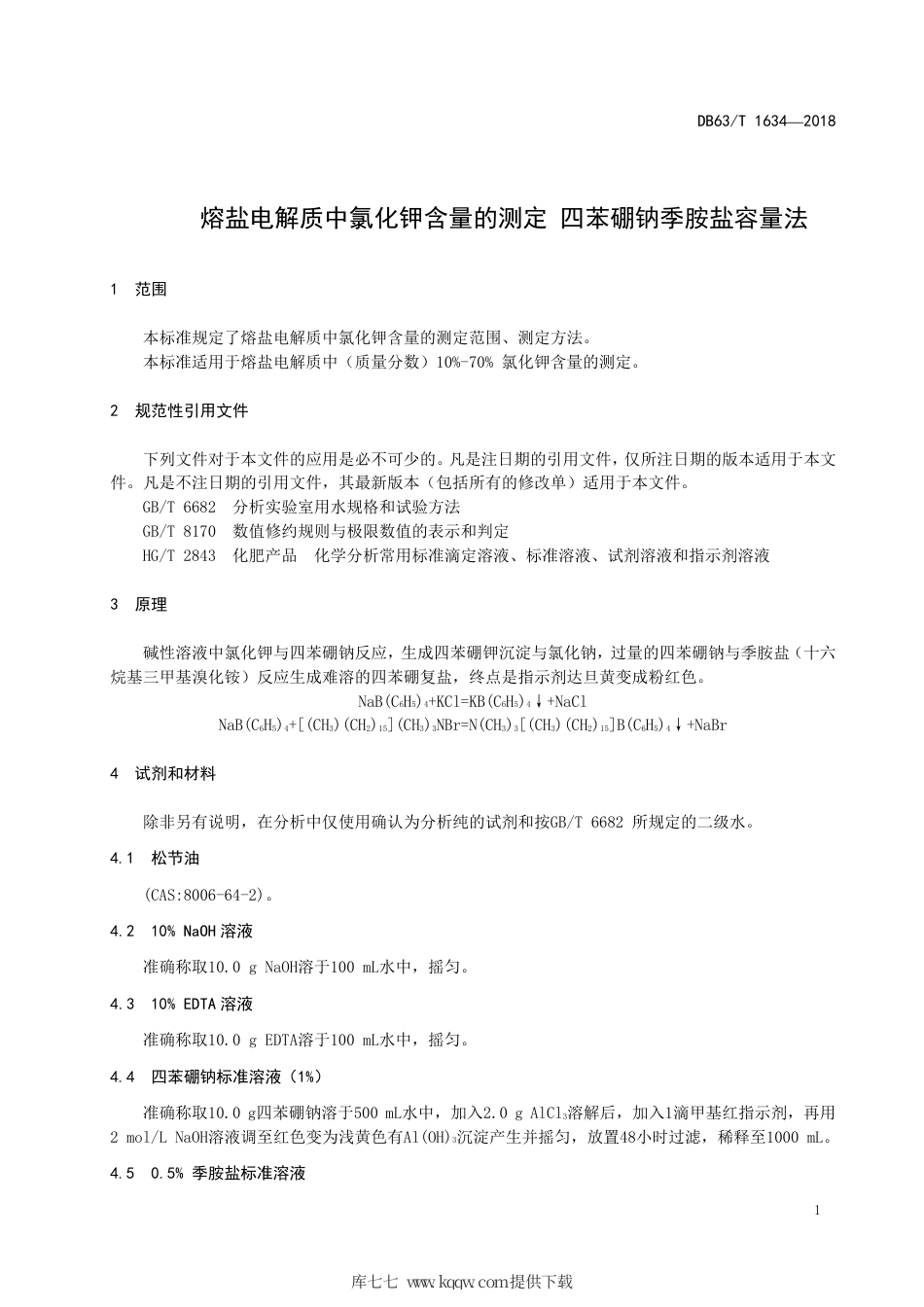 【地方标准】DB63∕T 1634-2018 熔盐电解质中氯化钾含量的测定四苯硼钠季胺盐容量法.pdf_第3页