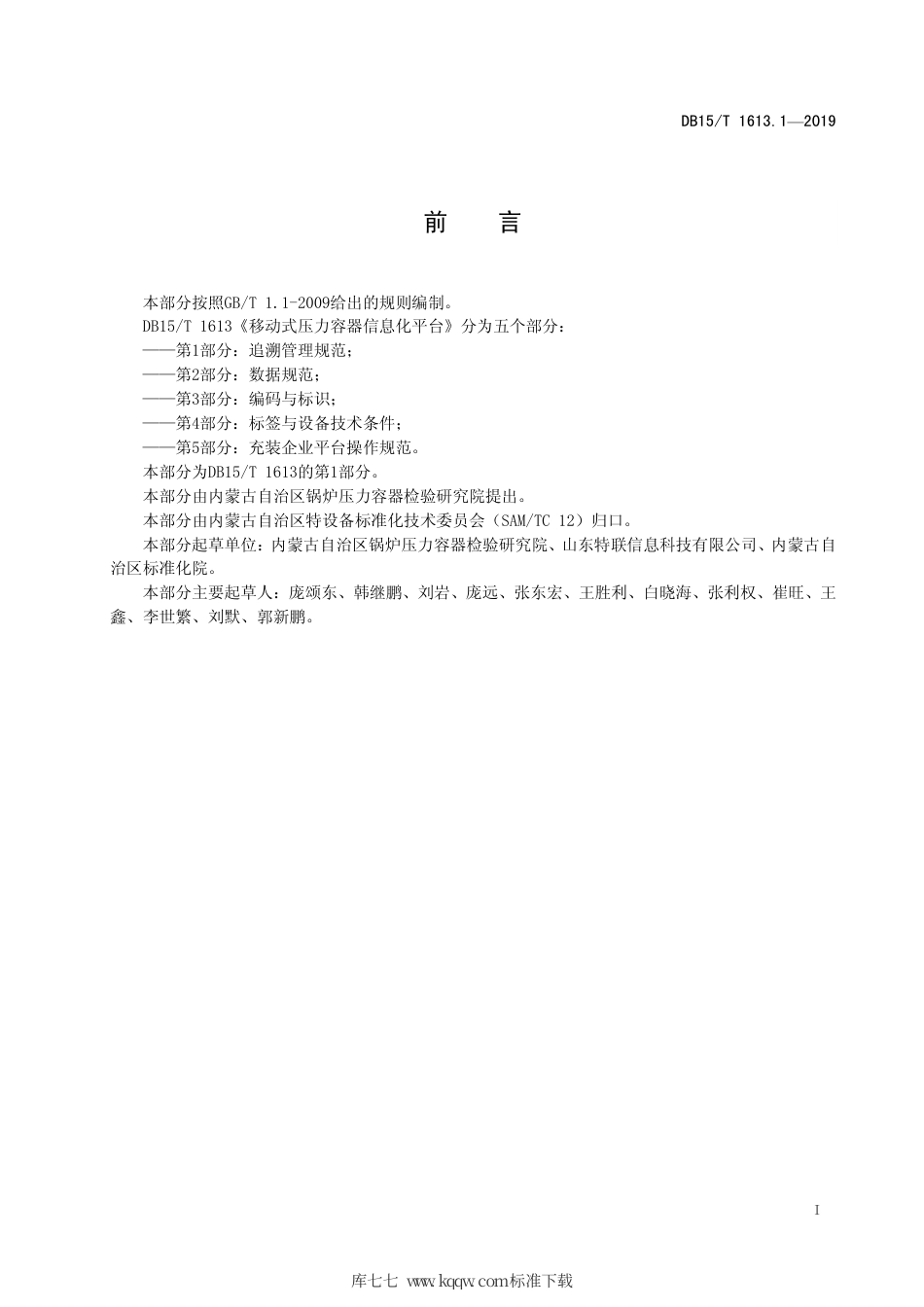 【地方标准】DB15∕T 1613.1-2019 移动式压力容器信息化平台.pdf_第3页