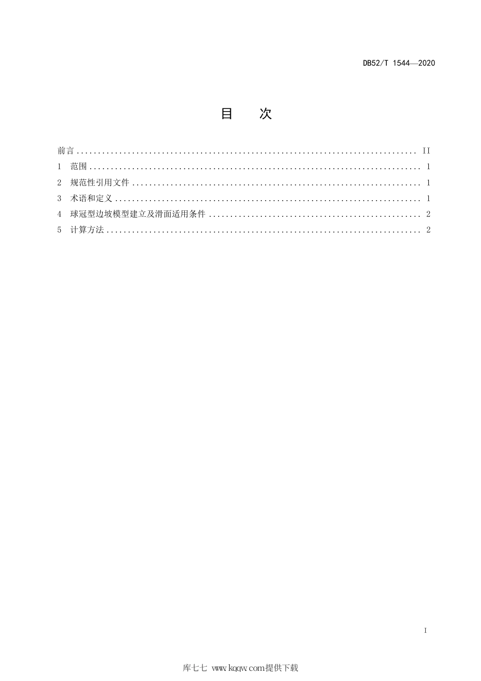 DB52∕T 1544-2020 岩溶洼地 球冠型边坡稳定性计算.pdf_第3页