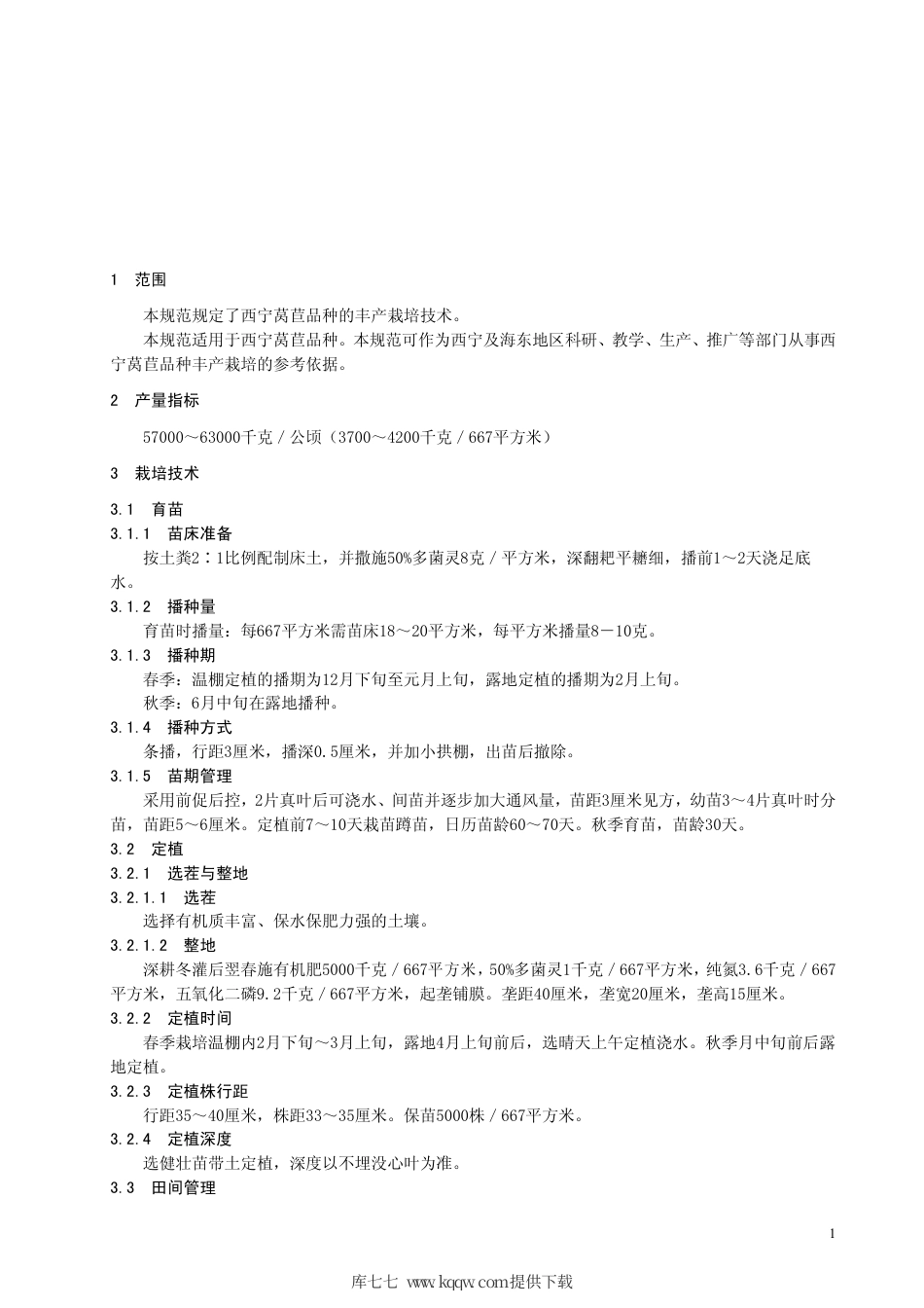 【地方标准】DB63∕T 365-2000 西宁莴苣品种丰产栽培技术规范.pdf_第3页