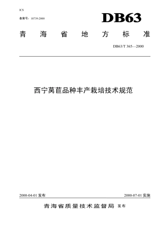 【地方标准】DB63∕T 365-2000 西宁莴苣品种丰产栽培技术规范.pdf