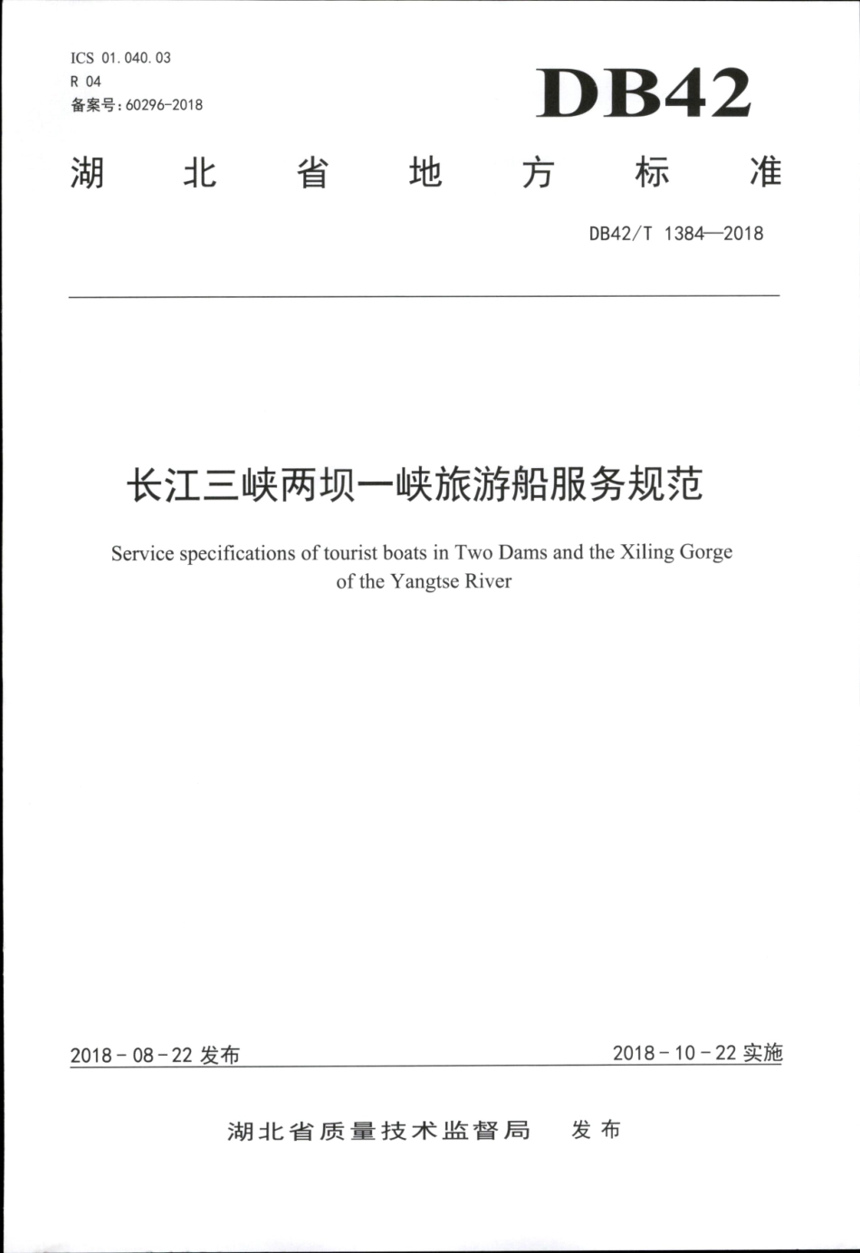 DB42∕T 1384-2018 长江三峡两坝一峡旅游船服务规范.pdf_第1页