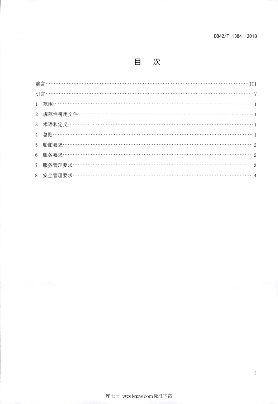 DB42∕T 1384-2018 长江三峡两坝一峡旅游船服务规范.pdf_第3页