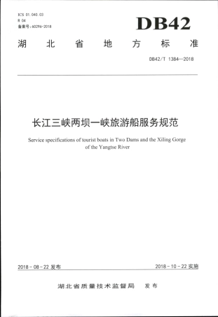 DB42∕T 1384-2018 长江三峡两坝一峡旅游船服务规范.pdf