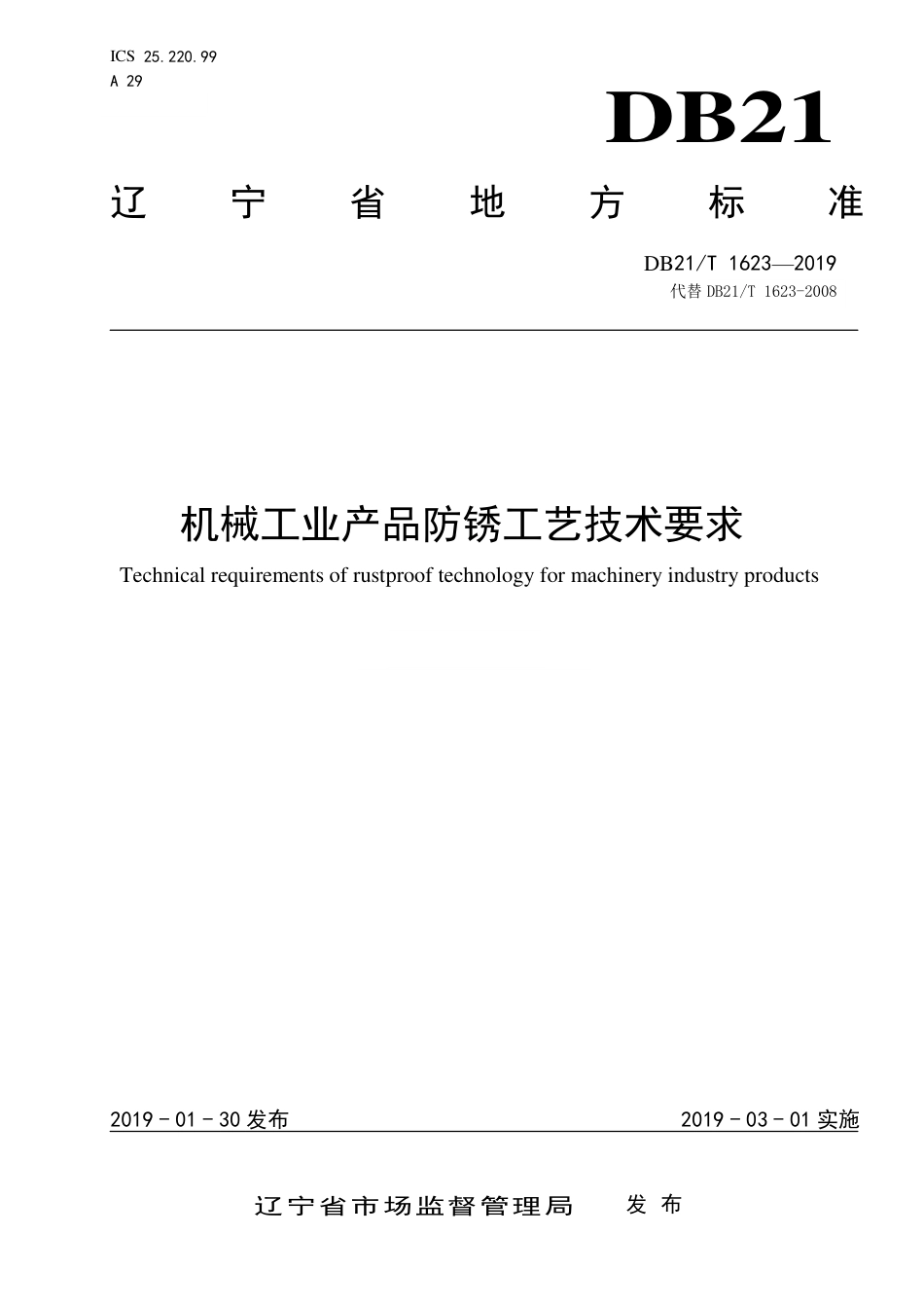 【地方标准】DB21∕T 1623-2019 机械工业产品防锈工艺技术要求.pdf_第1页