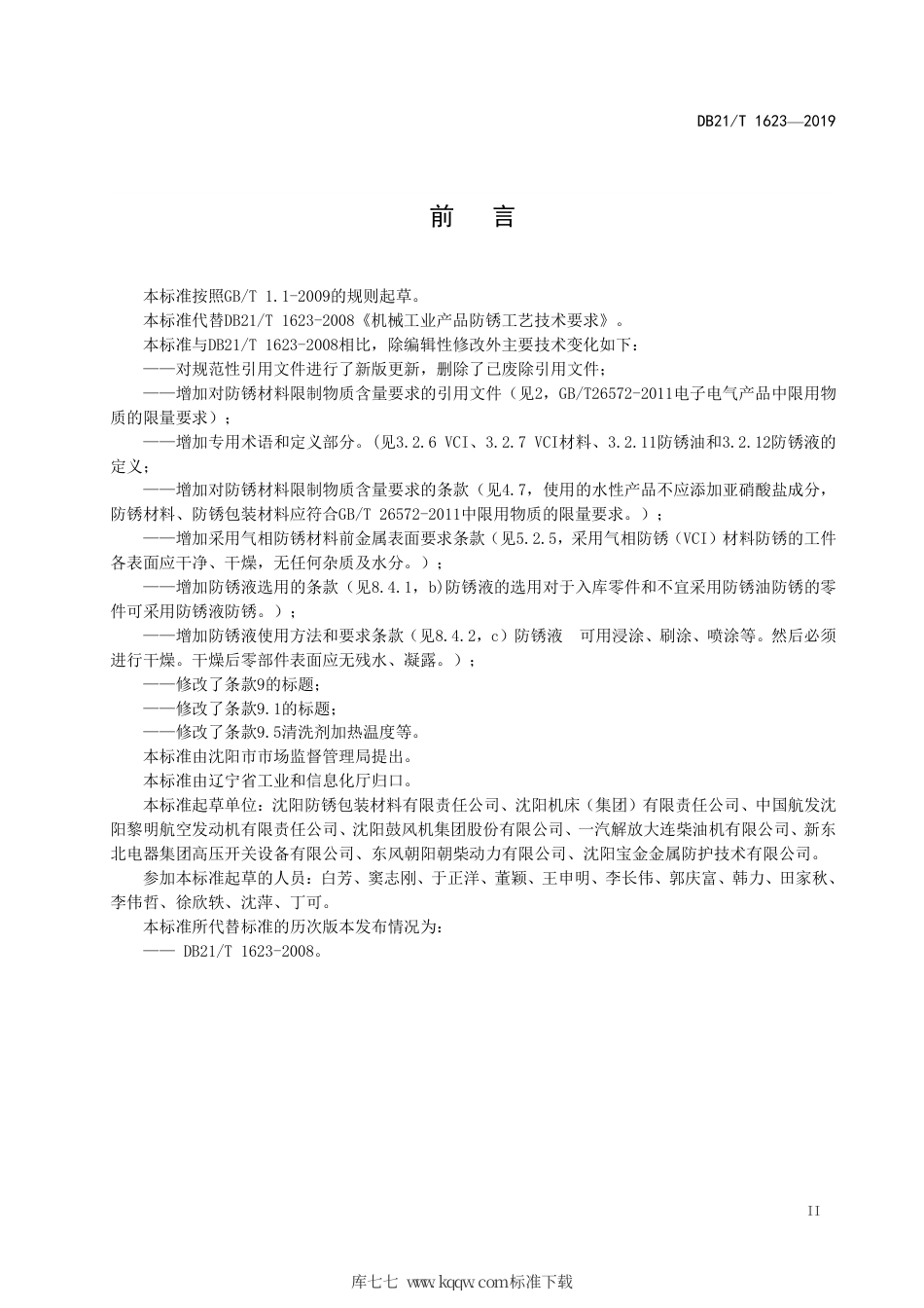 【地方标准】DB21∕T 1623-2019 机械工业产品防锈工艺技术要求.pdf_第3页