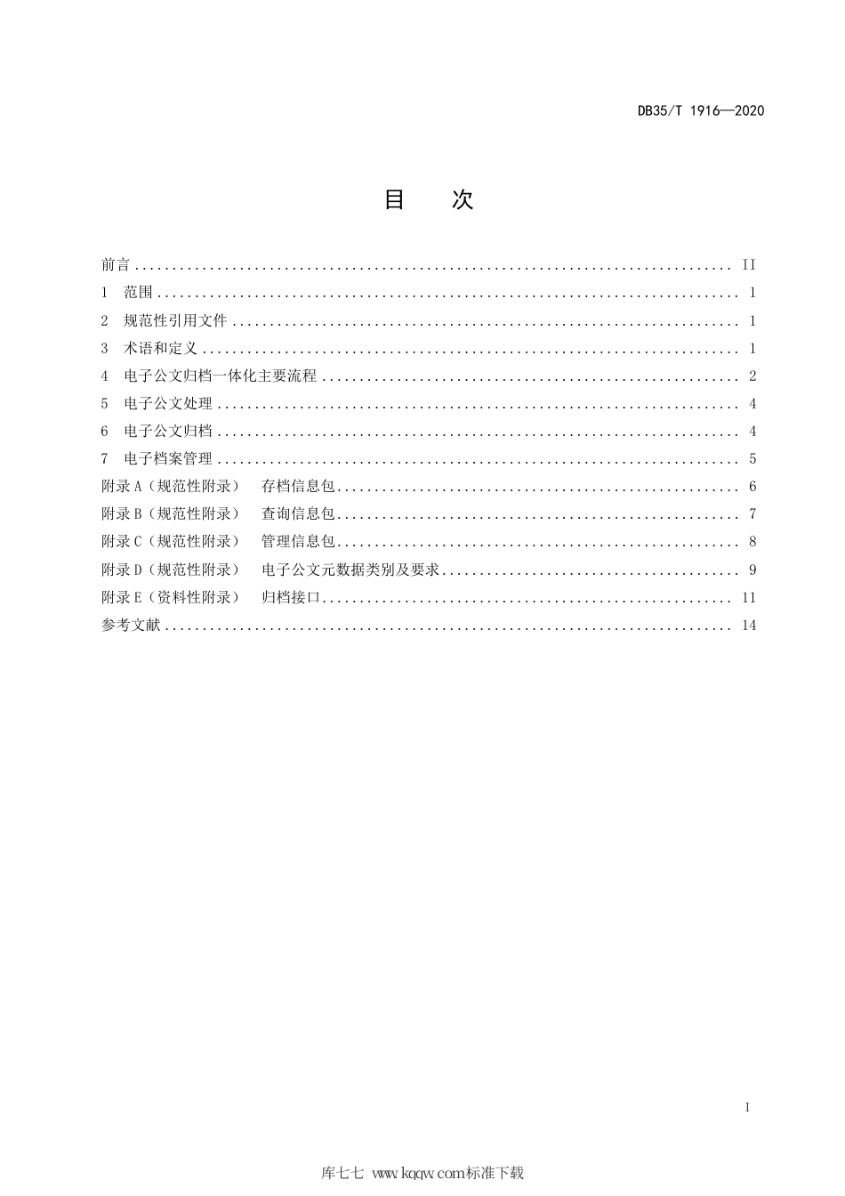 【地方标准】DB35∕T 1916-2020 党政机关电子公文归档一体化管理技术规范.pdf_第2页