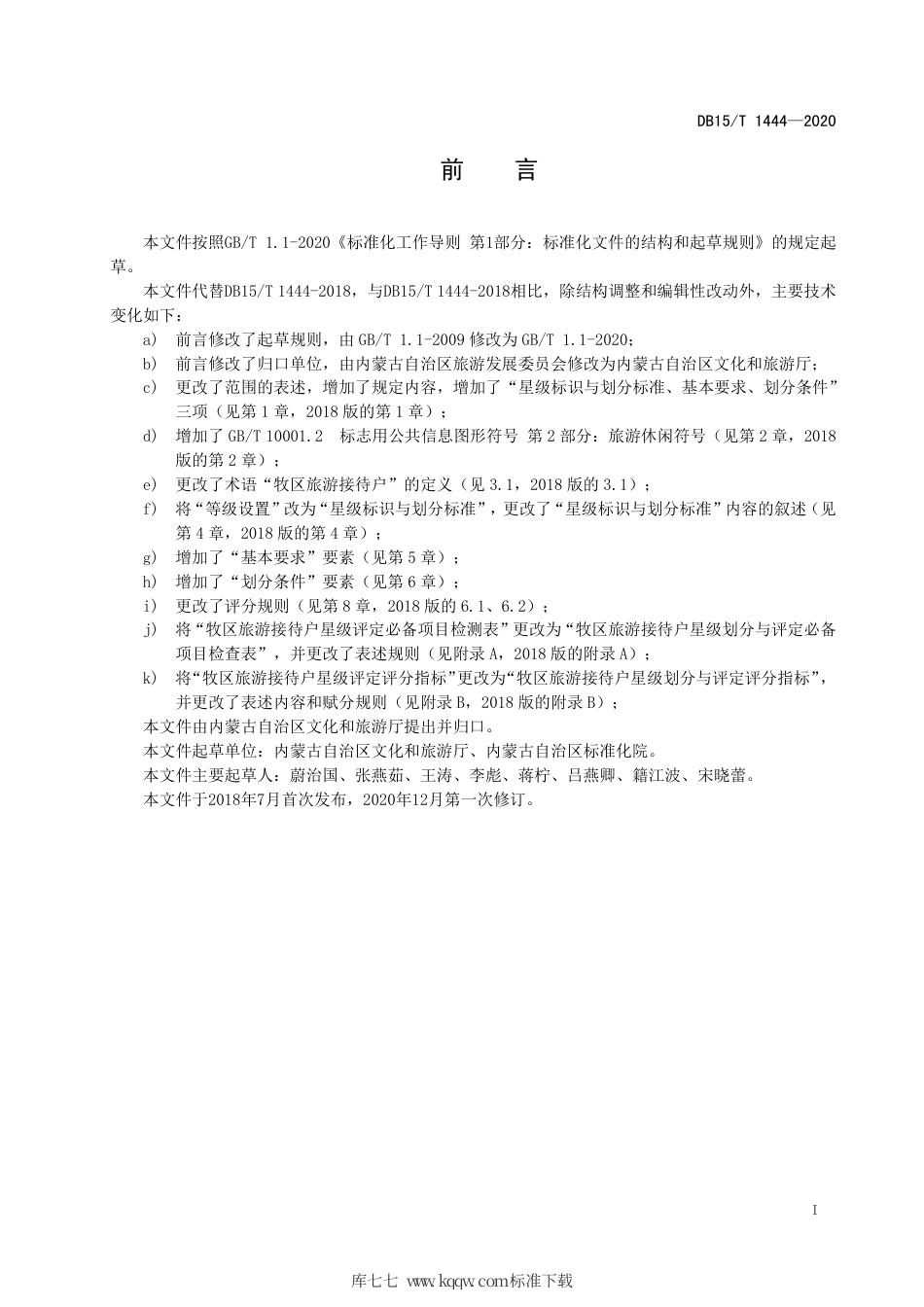 【地方标准】DB15∕T 1444-2020 牧区旅游接待户星级评定指标.pdf_第3页