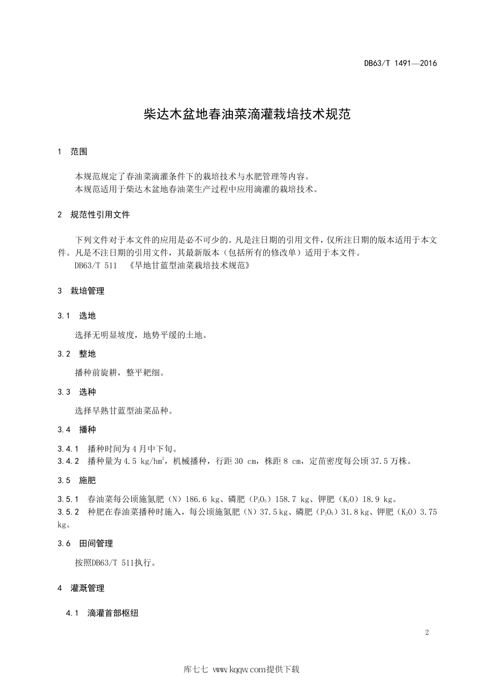 【地方标准】DB63∕T 1491-2016 柴达木盆地春油菜滴灌栽培技术规范.pdf_第3页