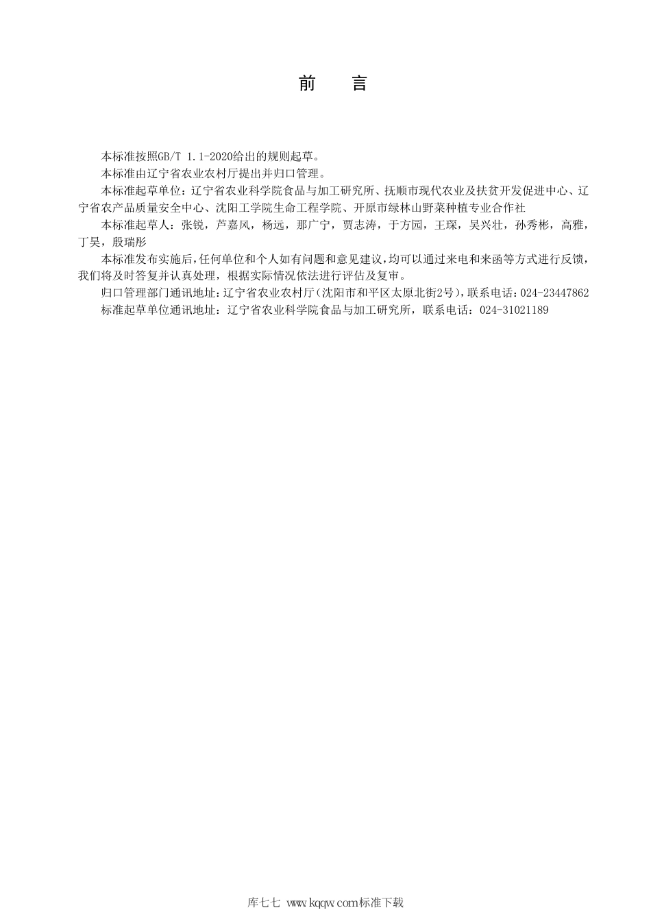 【地方标准】DB21∕T 3327-2020 刺嫩芽贮运生产技术规程.pdf_第2页