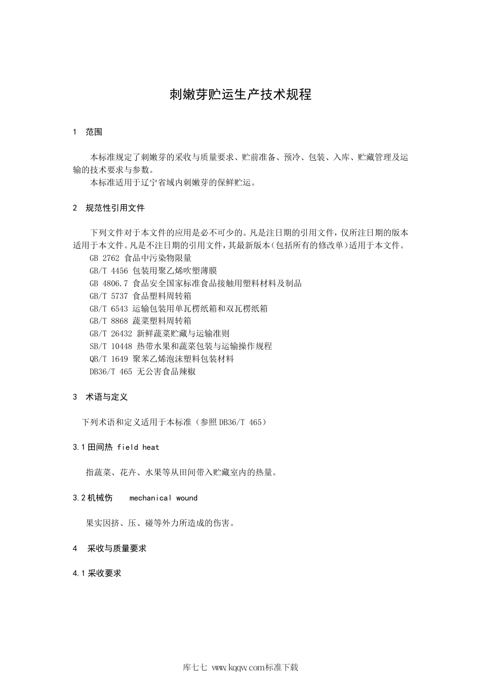 【地方标准】DB21∕T 3327-2020 刺嫩芽贮运生产技术规程.pdf_第3页
