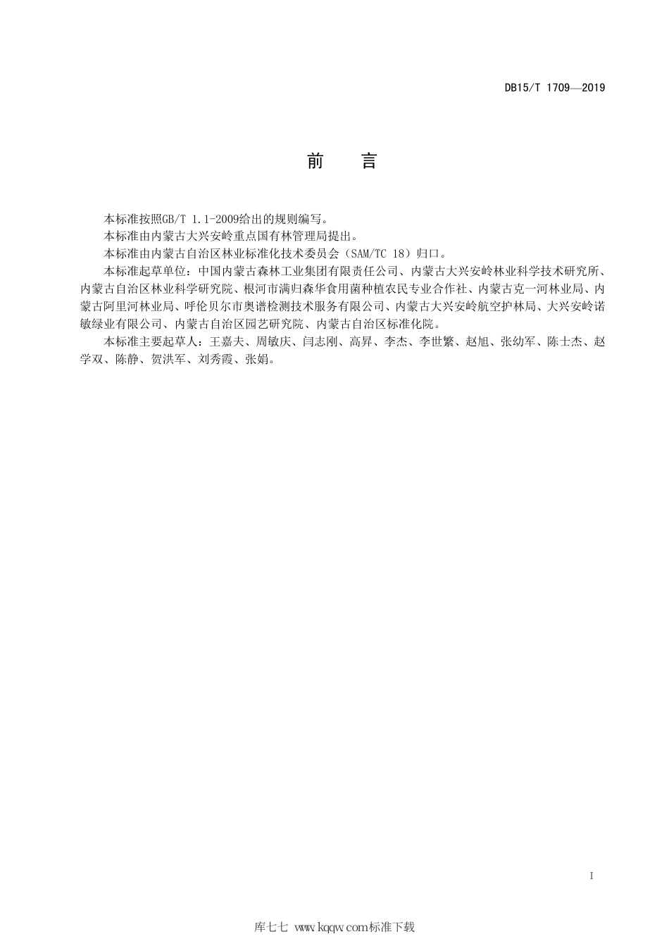 DB15∕T 1709-2019 内蒙古大兴安岭黑木耳.pdf_第3页