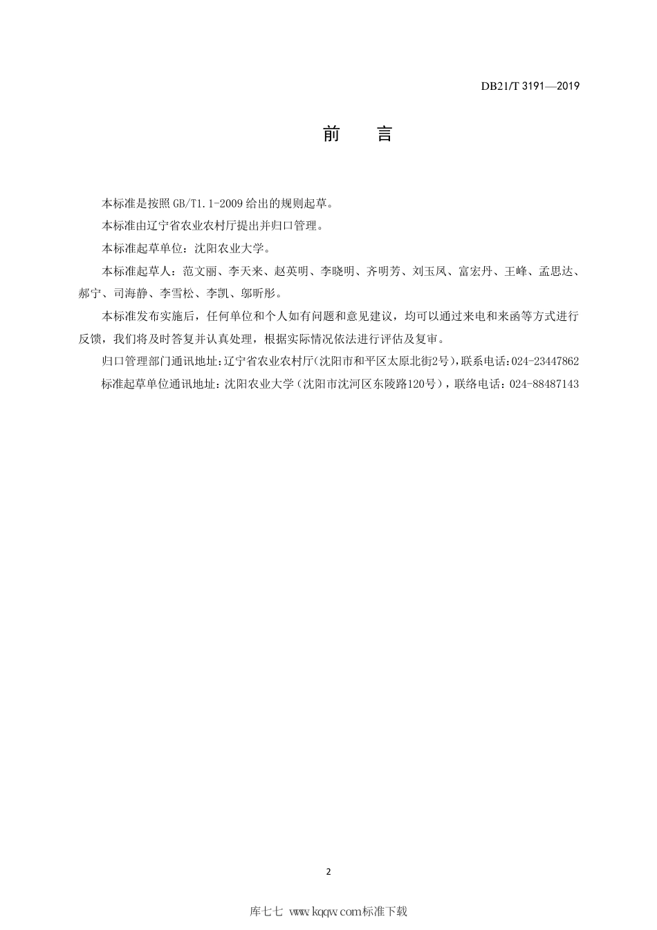 【地方标准】DB21∕T 3191-2019 苣荬菜露地栽培技术规程.pdf_第2页