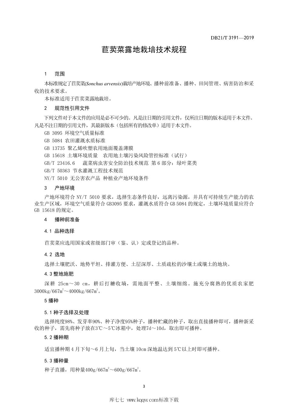 【地方标准】DB21∕T 3191-2019 苣荬菜露地栽培技术规程.pdf_第3页