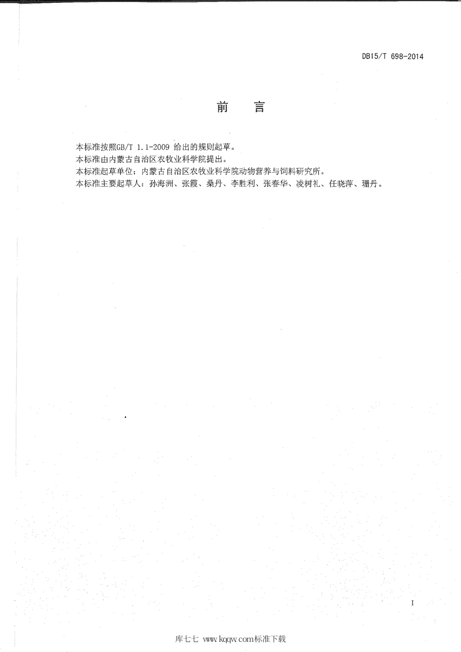 DB15∕T 698-2014 饲用玉米醇溶蛋白的测定.pdf_第2页