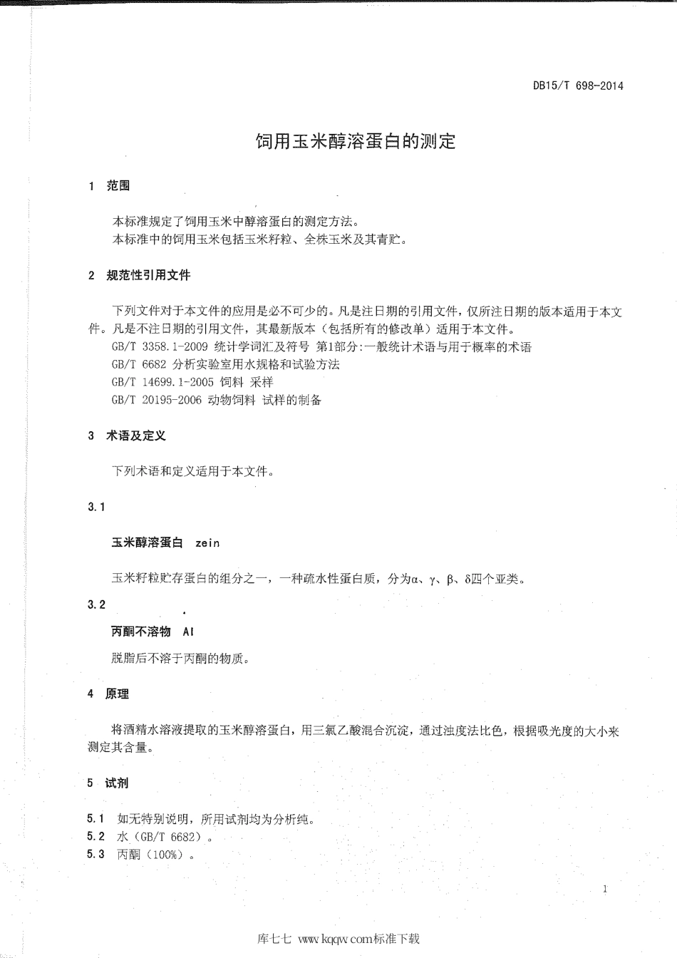 DB15∕T 698-2014 饲用玉米醇溶蛋白的测定.pdf_第3页