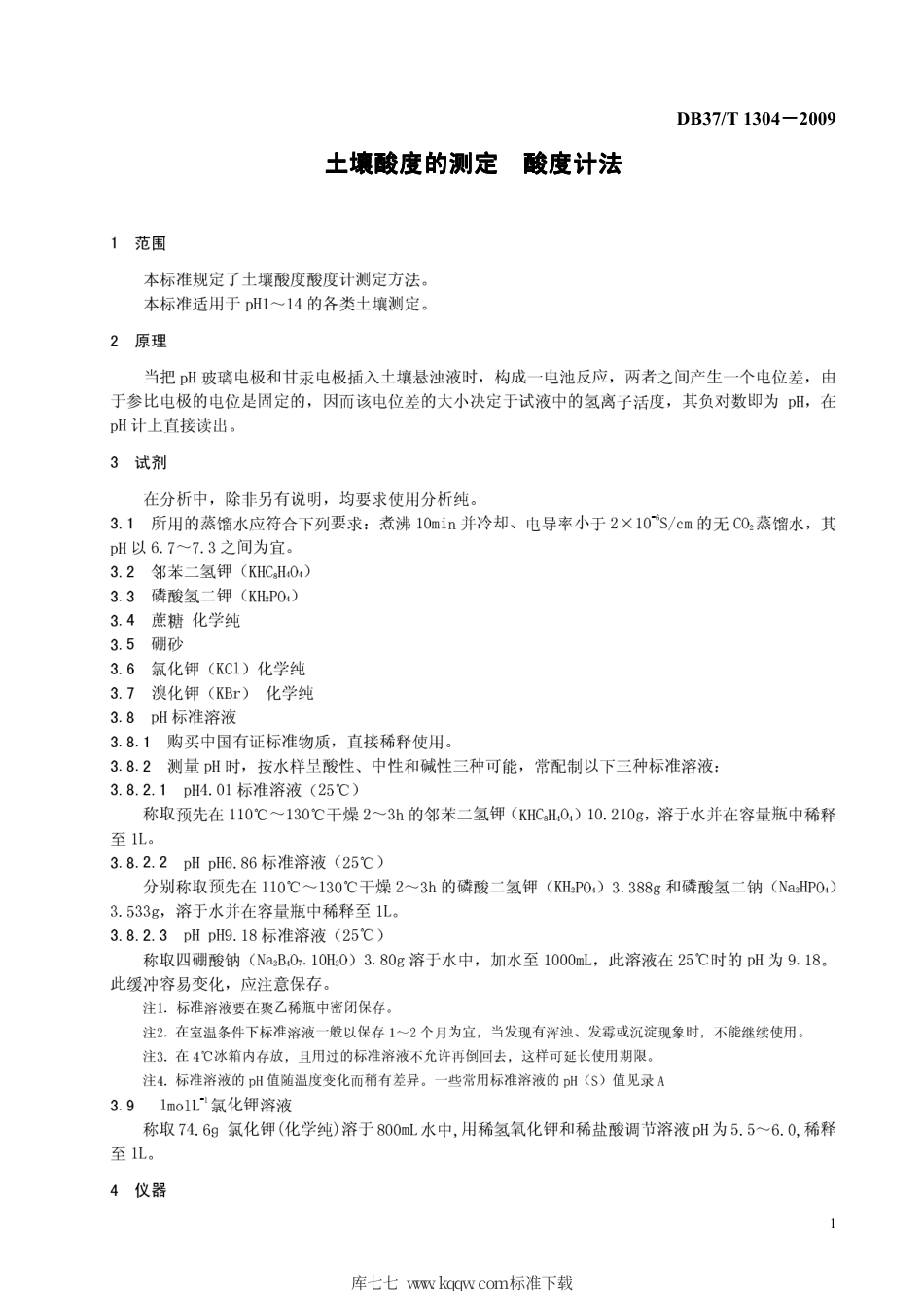 【地方标准】DB37∕T 1304-2009 土壤酸度的测定 酸度计法.pdf_第3页