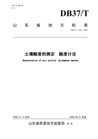 【地方标准】DB37∕T 1304-2009 土壤酸度的测定 酸度计法.pdf