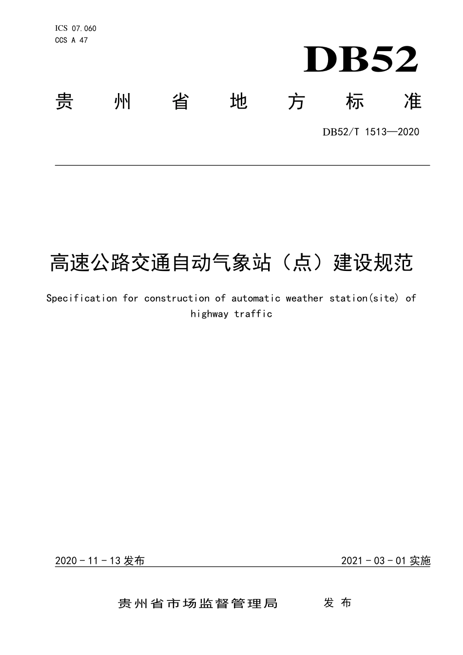 DB52∕T 1513-2020 高速公路交通自动气象站（点）建设规范.pdf_第1页